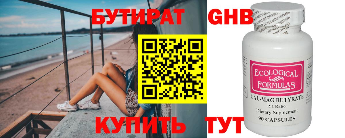 БУТИРАТ оксибутират Минусинск